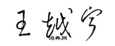 駱恆光王越寧草書個性簽名怎么寫