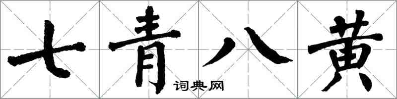 翁闓運七青八黃楷書怎么寫