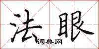 田英章法眼楷書怎么寫