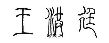 陳墨王洪廷篆書個性簽名怎么寫