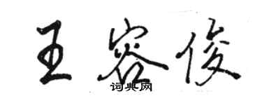 駱恆光王容俊行書個性簽名怎么寫