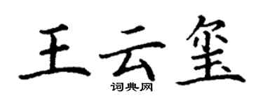 丁謙王雲璽楷書個性簽名怎么寫