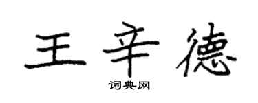 袁強王辛德楷書個性簽名怎么寫