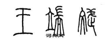 陳墨王端斌篆書個性簽名怎么寫