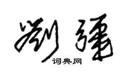 朱錫榮劉疆草書個性簽名怎么寫