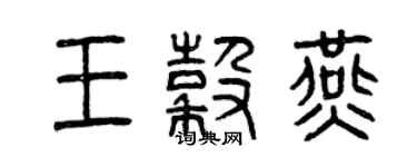 曾慶福王谷燕篆書個性簽名怎么寫