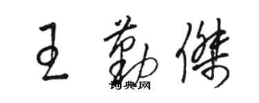 駱恆光王勤傑草書個性簽名怎么寫