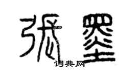 曾慶福張墨篆書個性簽名怎么寫