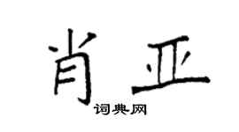 袁強肖亞楷書個性簽名怎么寫