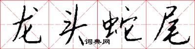 龍頭蛇尾怎么寫好看