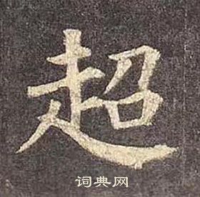 顏真卿多寶塔碑中超的寫法