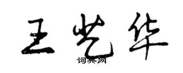 曾慶福王藝華行書個性簽名怎么寫