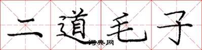 龐中華二道毛子楷書怎么寫