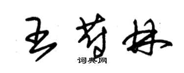 朱錫榮王蔚林草書個性簽名怎么寫