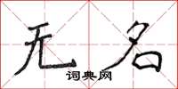 侯登峰無名楷書怎么寫