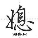 田英章寫的硬筆行書媳