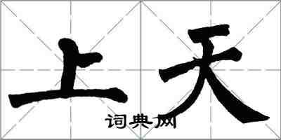 翁闓運上天楷書怎么寫