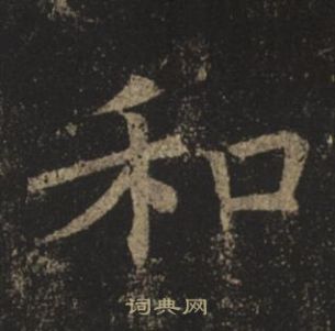 褚遂良孟法師碑中和的寫法