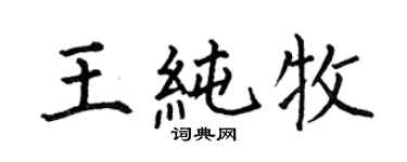 何伯昌王純牧楷書個性簽名怎么寫
