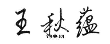 駱恆光王秋蘊行書個性簽名怎么寫