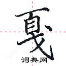 田英章寫的硬筆楷書戛