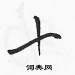 駱恆光寫的硬筆草書十