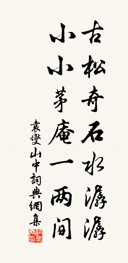 心源齊彼是,人境勝岩壑 詩詞名句