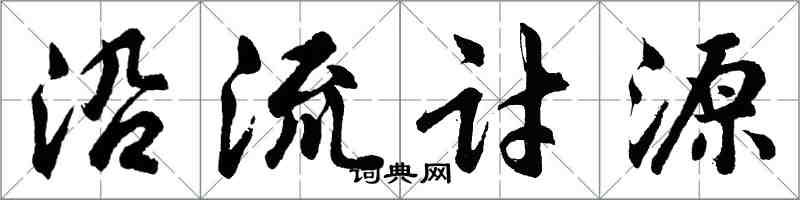 胡問遂沿流討源行書怎么寫