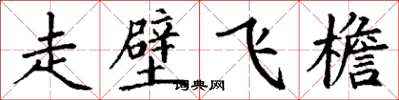 丁謙走壁飛檐楷書怎么寫