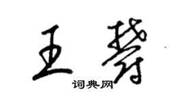 梁錦英王郁草書個性簽名怎么寫