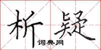 田英章析疑楷書怎么寫