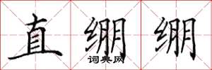 田英章直繃繃楷書怎么寫