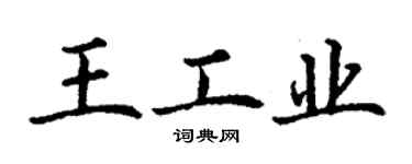 丁謙王工業楷書個性簽名怎么寫