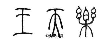 陳墨王天樂篆書個性簽名怎么寫