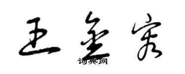 曾慶福王金容草書個性簽名怎么寫