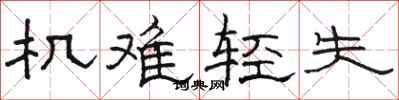 駱恆光機難輕失隸書怎么寫