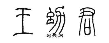 陳墨王幼君篆書個性簽名怎么寫