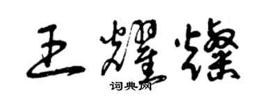 曾慶福王耀燦草書個性簽名怎么寫