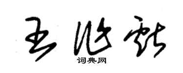 朱錫榮王作獻草書個性簽名怎么寫
