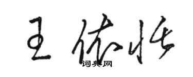 駱恆光王依恬草書個性簽名怎么寫