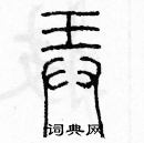 余巨力寫的硬筆篆書弄