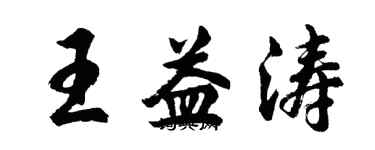 胡問遂王益濤行書個性簽名怎么寫