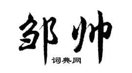 胡問遂鄒帥行書個性簽名怎么寫