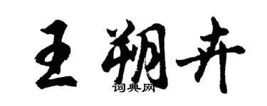 胡問遂王朔卉行書個性簽名怎么寫
