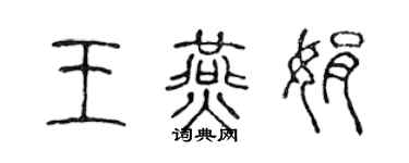 陳聲遠王燕娟篆書個性簽名怎么寫