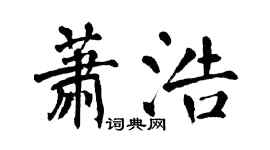 翁闓運蕭浩楷書個性簽名怎么寫