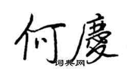 王正良何慶行書個性簽名怎么寫