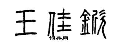 曾慶福王佳杴篆書個性簽名怎么寫