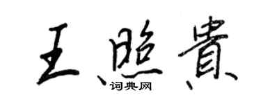 王正良王照貴行書個性簽名怎么寫