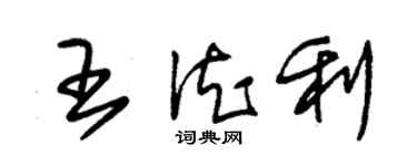 朱錫榮王德利草書個性簽名怎么寫